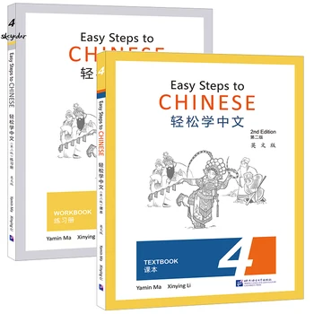 2 шт./компл. Easy Steps To Chinese (2-е издание) Том 4 Учебник + Рабочая тетрадь Английская версия Изучение китайского языка для международной школы