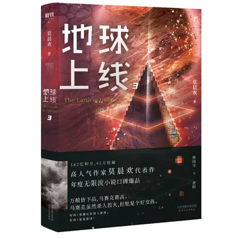New The Earth is Online Novel Vol.3 Книга о любви для взрослых, Молодежные Научно-любовные романы, китайское издание